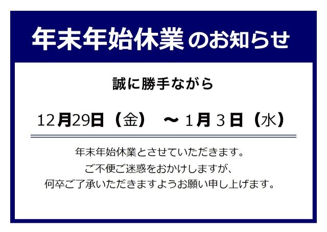 年末年始休業のお知らせ